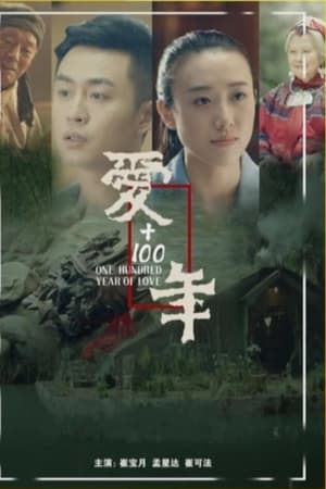 爱+100年