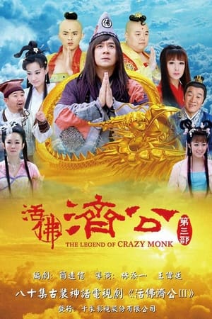 活佛济公第3季