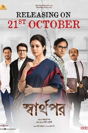 স্বার্থপর