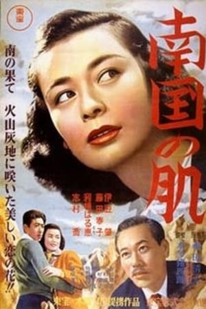 南国の肌