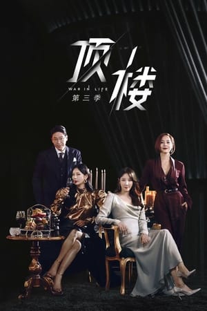 顶楼第 3 季
