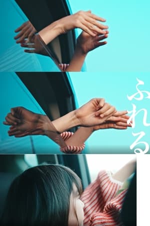 ふれる