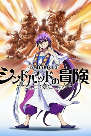 魔笛MAGI：辛巴德的冒险 (OAD)