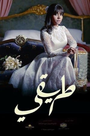 طريقي