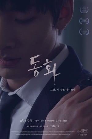 동화