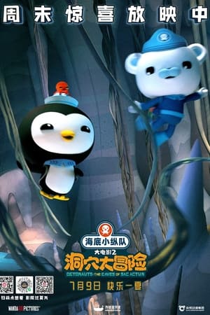 海底小纵队：洞穴大冒险