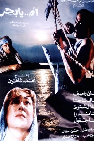 آه يا بحر