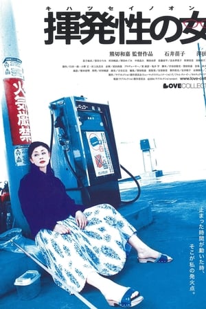 揮発性の女