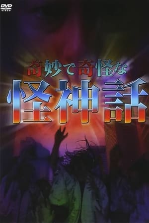奇妙で奇怪な怪神話