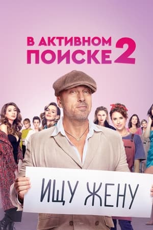 В активном поиске第2季