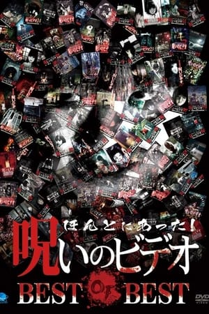 ほんとにあった!呪いのビデオ BEST OF BEST