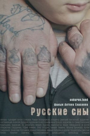 Русские сны