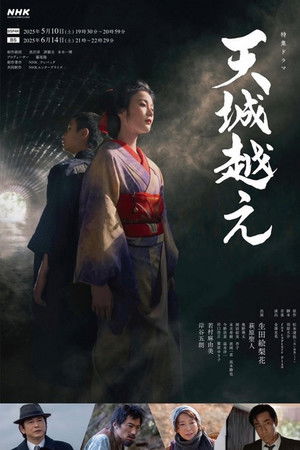 越过天城