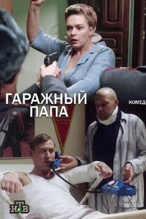 Гаражный папа