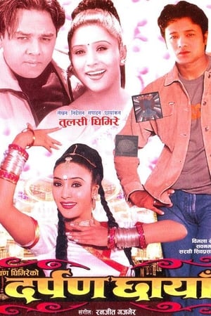 दर्पण छायाँ