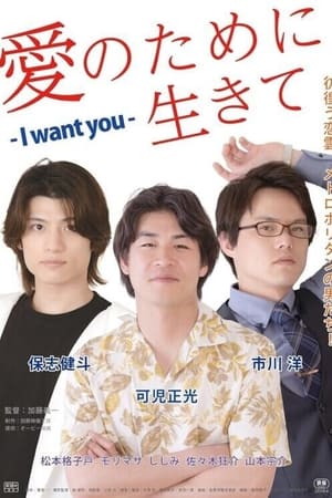 愛のために生きて - I Want You