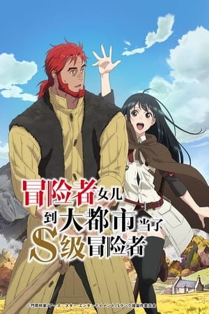 冒险者女儿到大都市当了S级冒险者