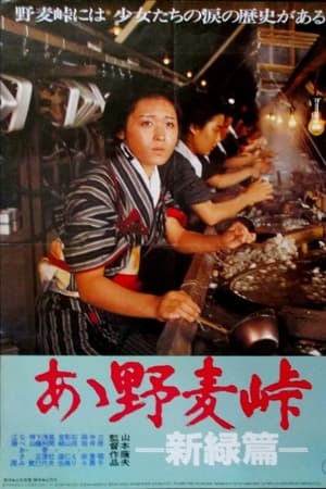 あゝ野麦峠　新緑篇