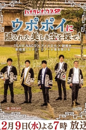 ハナタレナックス第19季