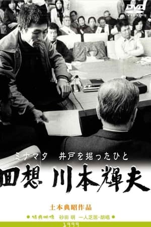 回想・川本輝夫　ミナマタ－井戸を掘ったひと