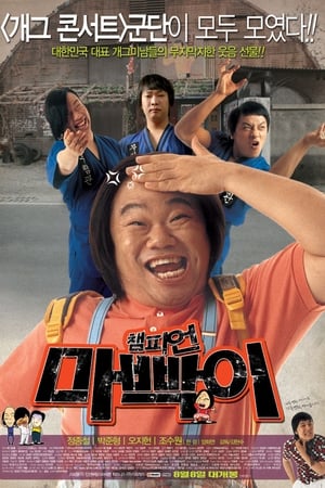 챔피언 마빡이