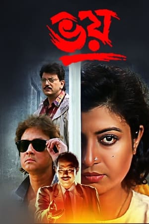ভয়