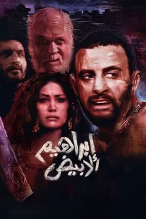 إبراهيم الأبيض