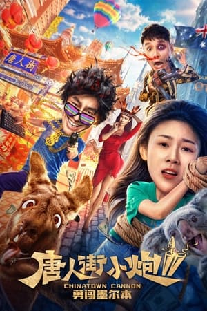 唐人街小炮2：勇闯墨尔本