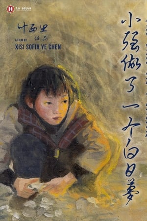 小 强 做 了 一个 白日 梦