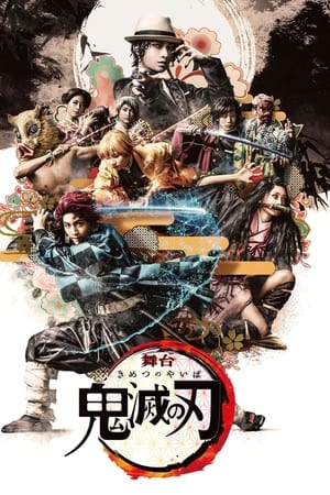舞台「鬼滅の刃」