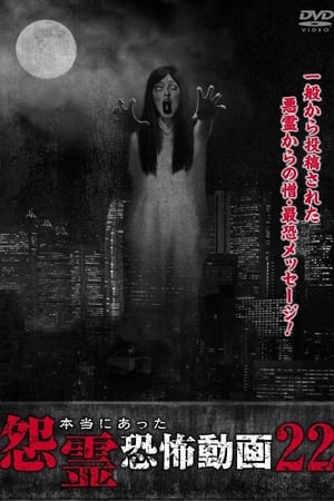 本当にあった怨霊恐怖動画22