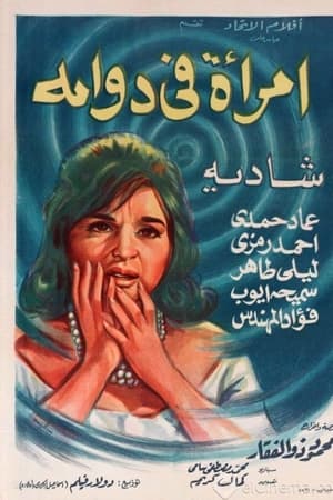 امرأة في دوامة