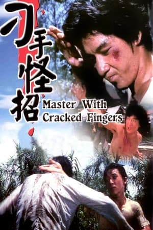 刁手怪招