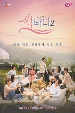 썸바디第2季