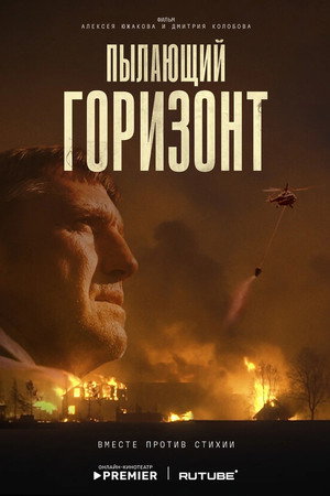 Пылающий горизонт