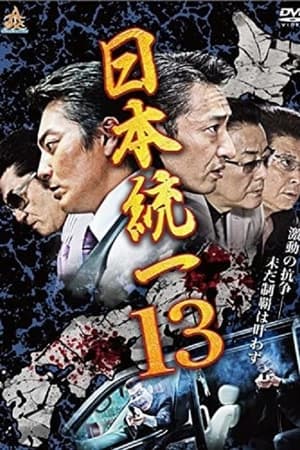 日本統一13