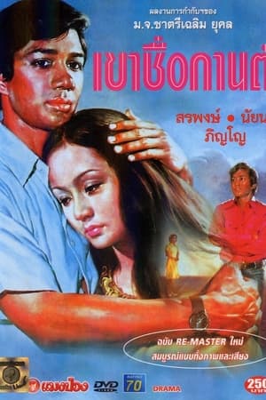 เขาชื่อกานต์