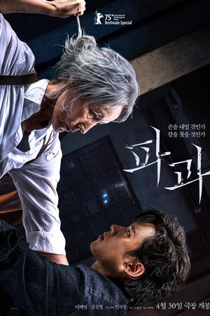 파과
