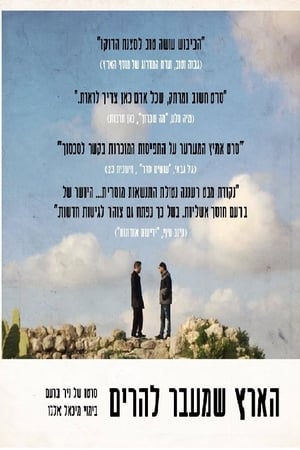 הארץ שמעבר להרים