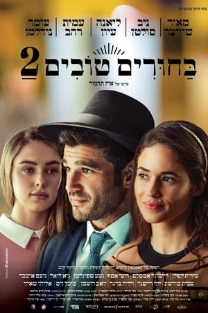 בחורים טובים 2