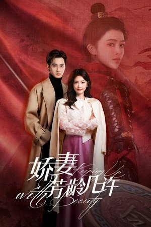 娇妻芳龄几许