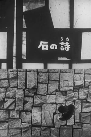 石之诗