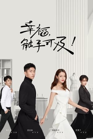 幸福触手可及