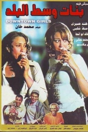 بنات وسط البلد