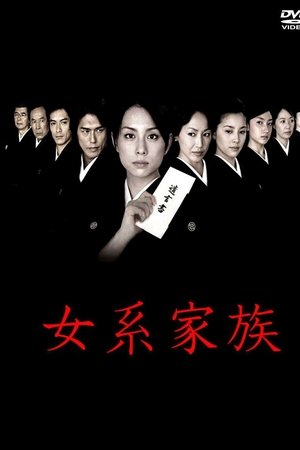 女系家族