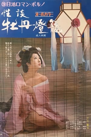 性谈牡丹灯笼