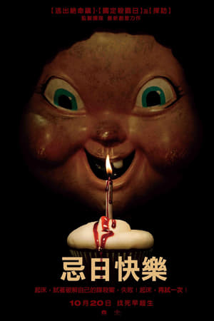忌日快乐