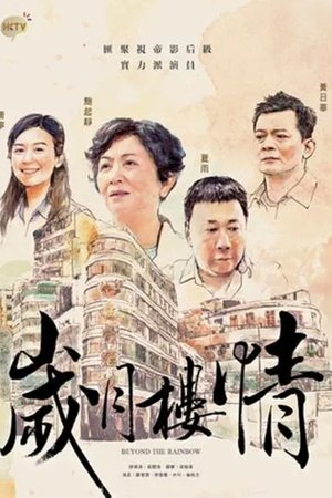 岁月楼情