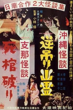 Okinawa kaidan: Sakazuri yûrei - Shina kaidan: Shikan yaburi
