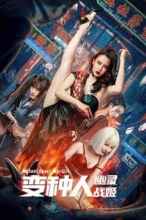 变种人：幽灵战姬